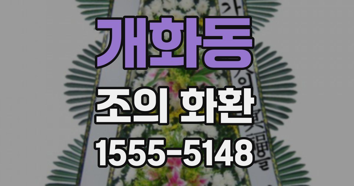 개화동 조의 화환