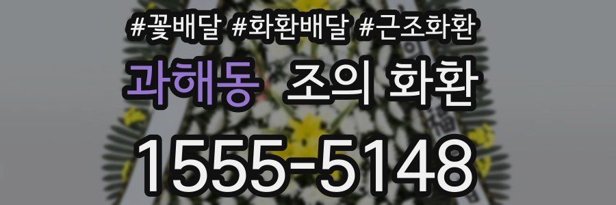 과해동 조의 화환