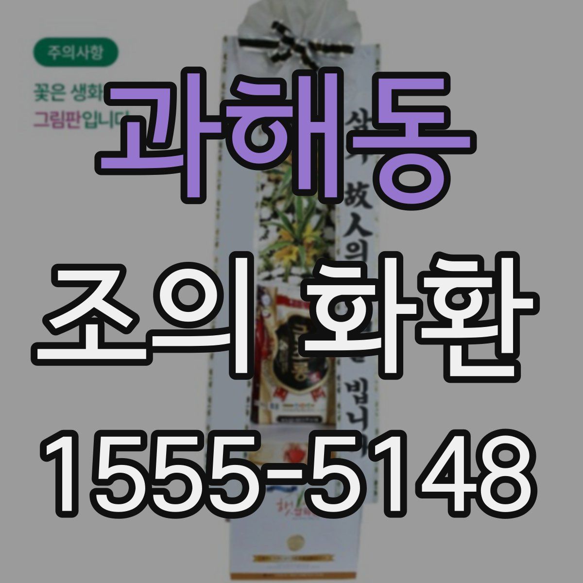 과해동 조의 화환