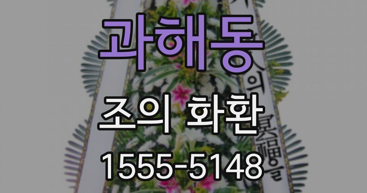 과해동 조의 화환
