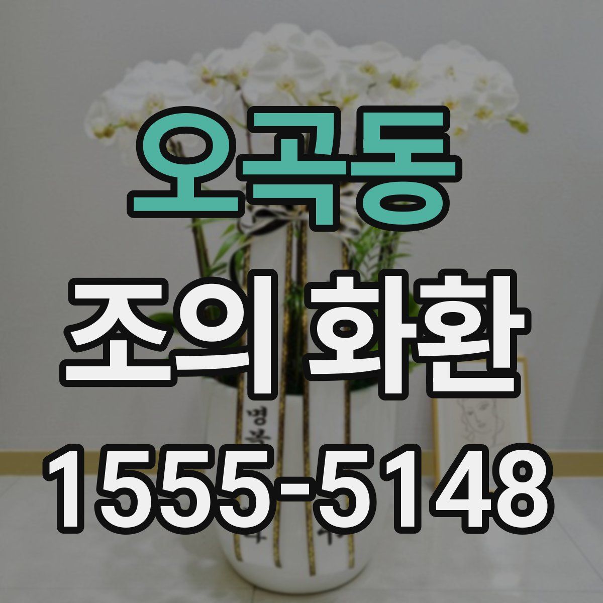 오곡동 조의 화환