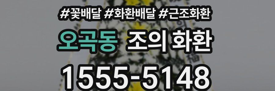 오곡동 조의 화환
