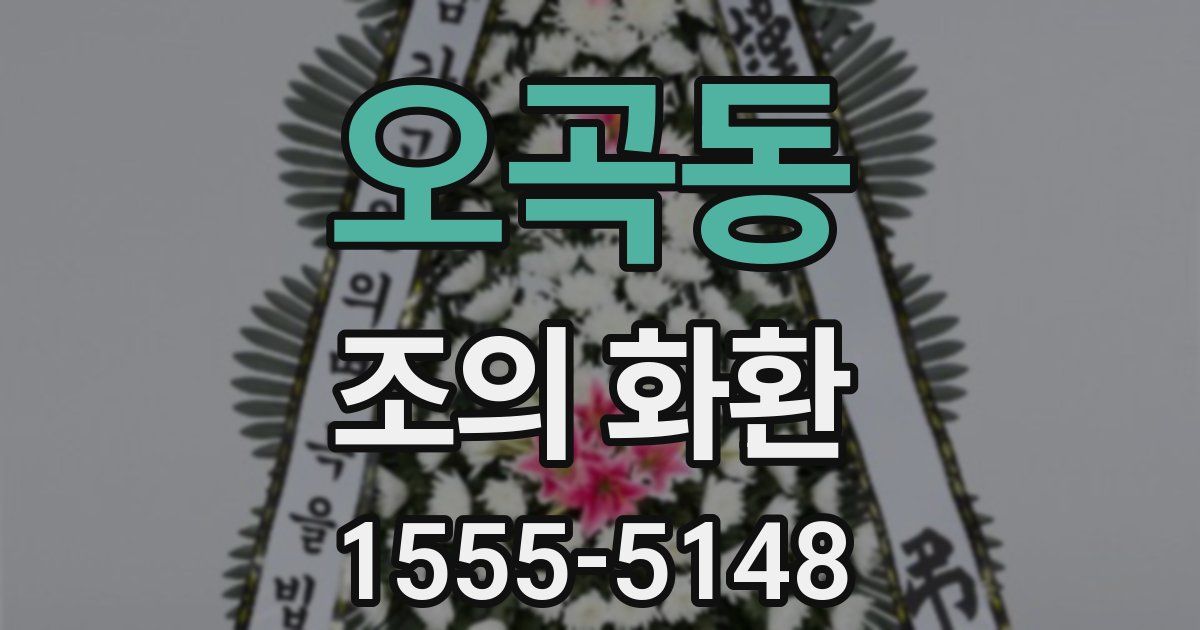 오곡동 조의 화환