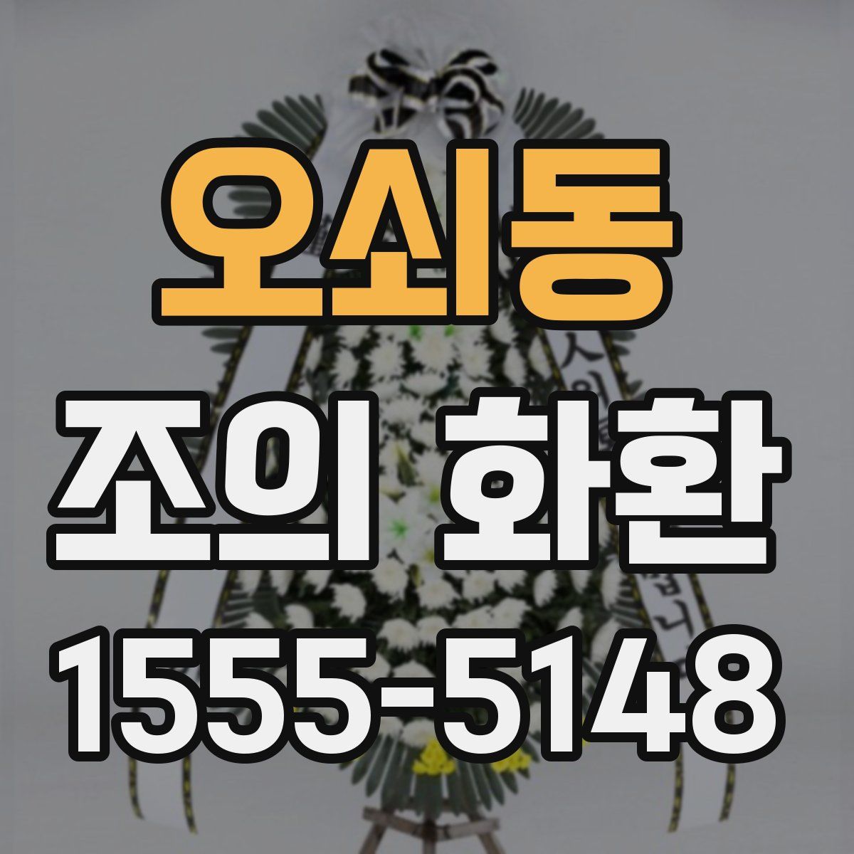 오쇠동 조의 화환