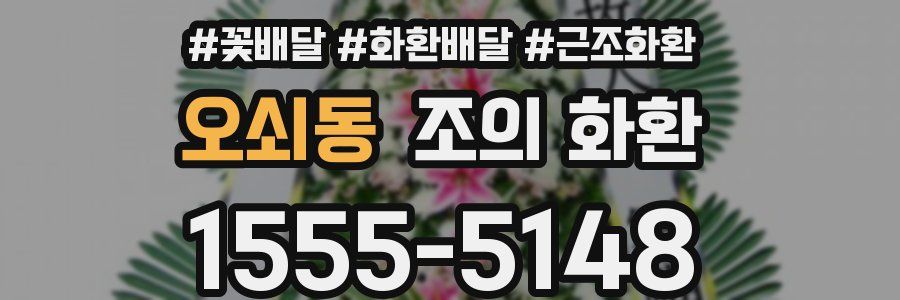 오쇠동 조의 화환