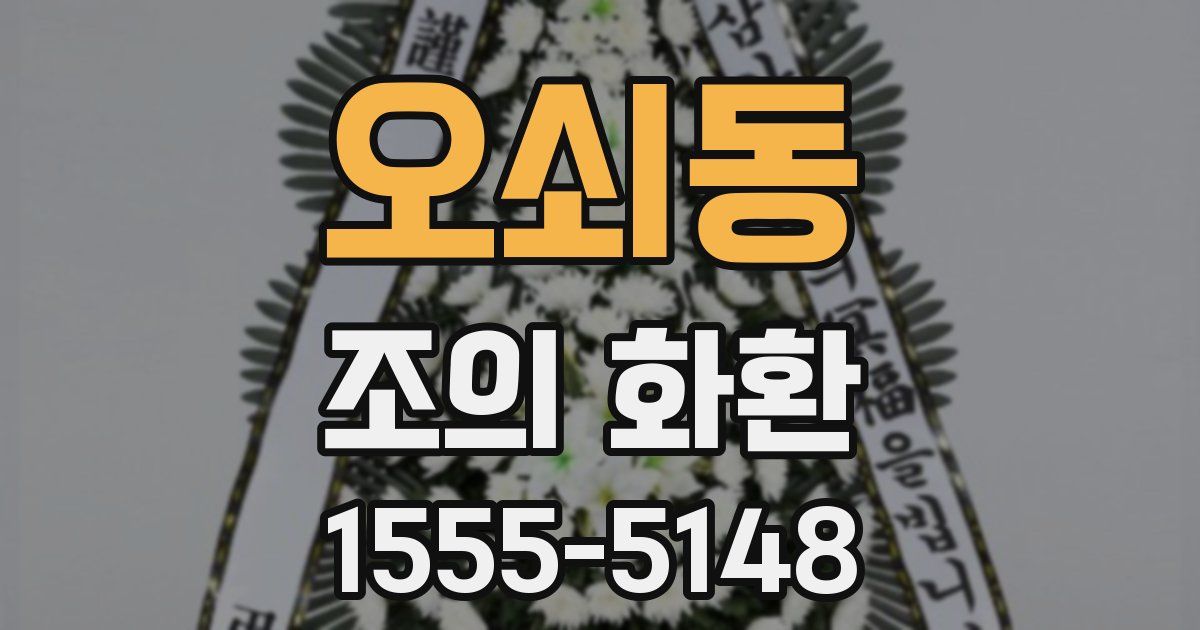 오쇠동 조의 화환
