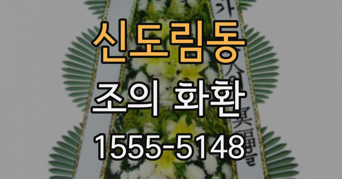 신도림동 조의 화환