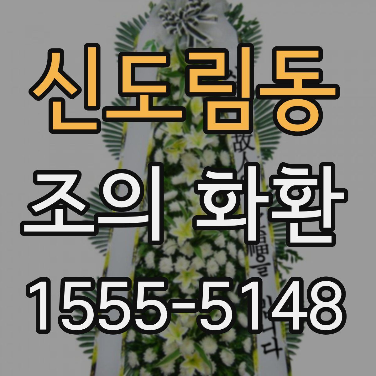 신도림동 조의 화환