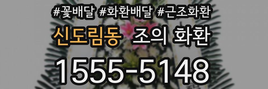 신도림동 조의 화환