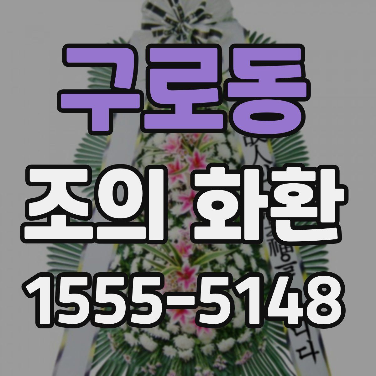 구로동 조의 화환