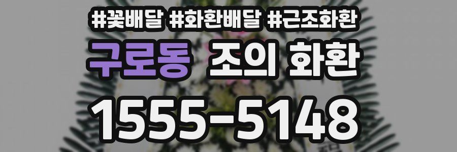 구로동 조의 화환