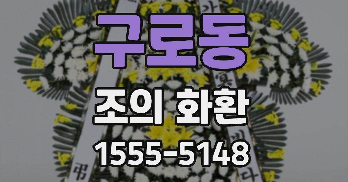 구로동 조의 화환