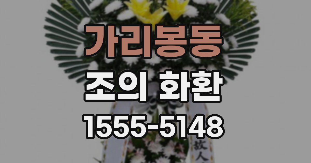 가리봉동 조의 화환