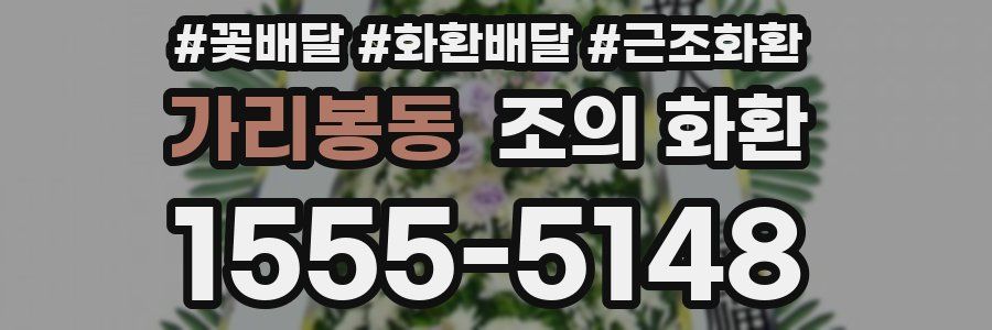가리봉동 조의 화환