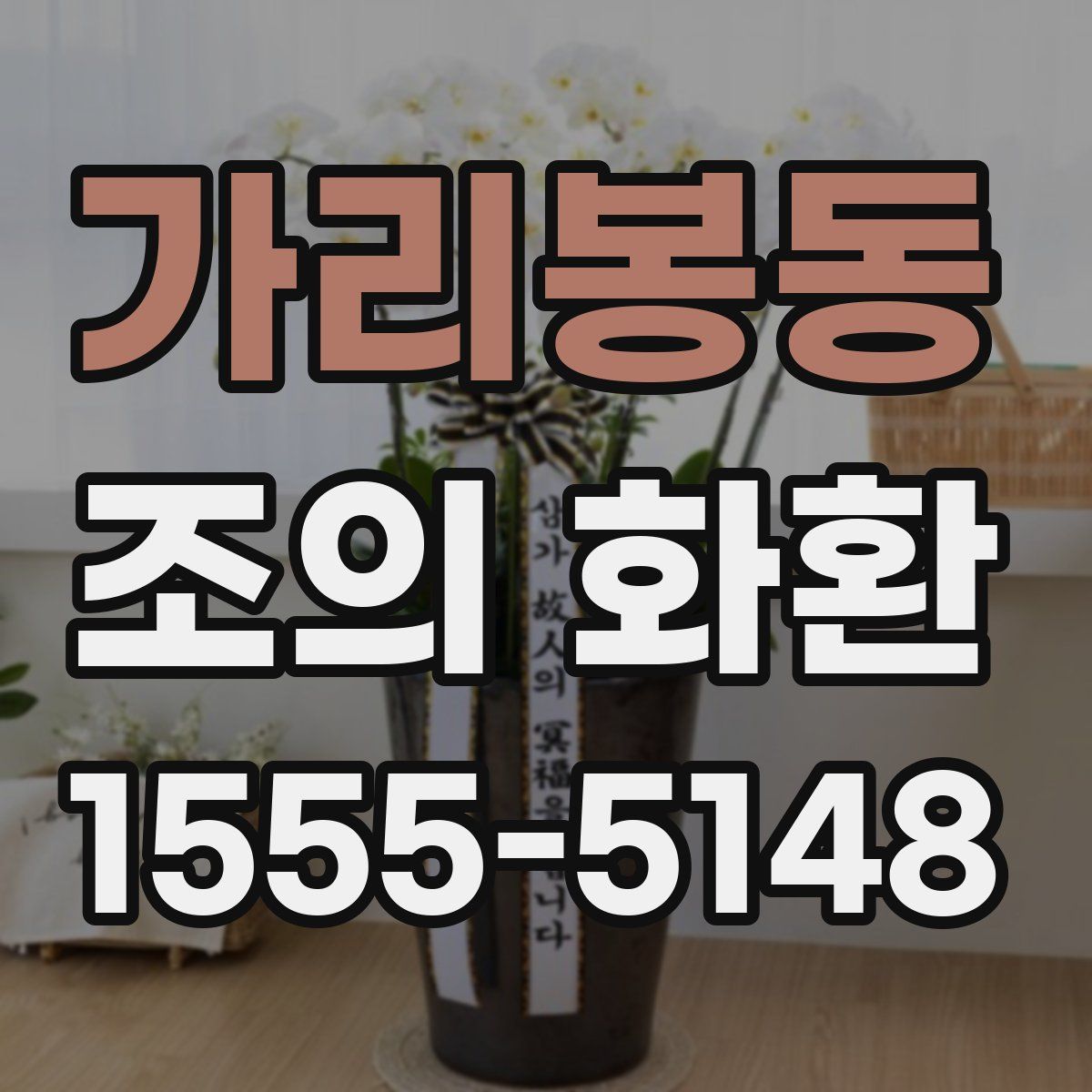 가리봉동 조의 화환