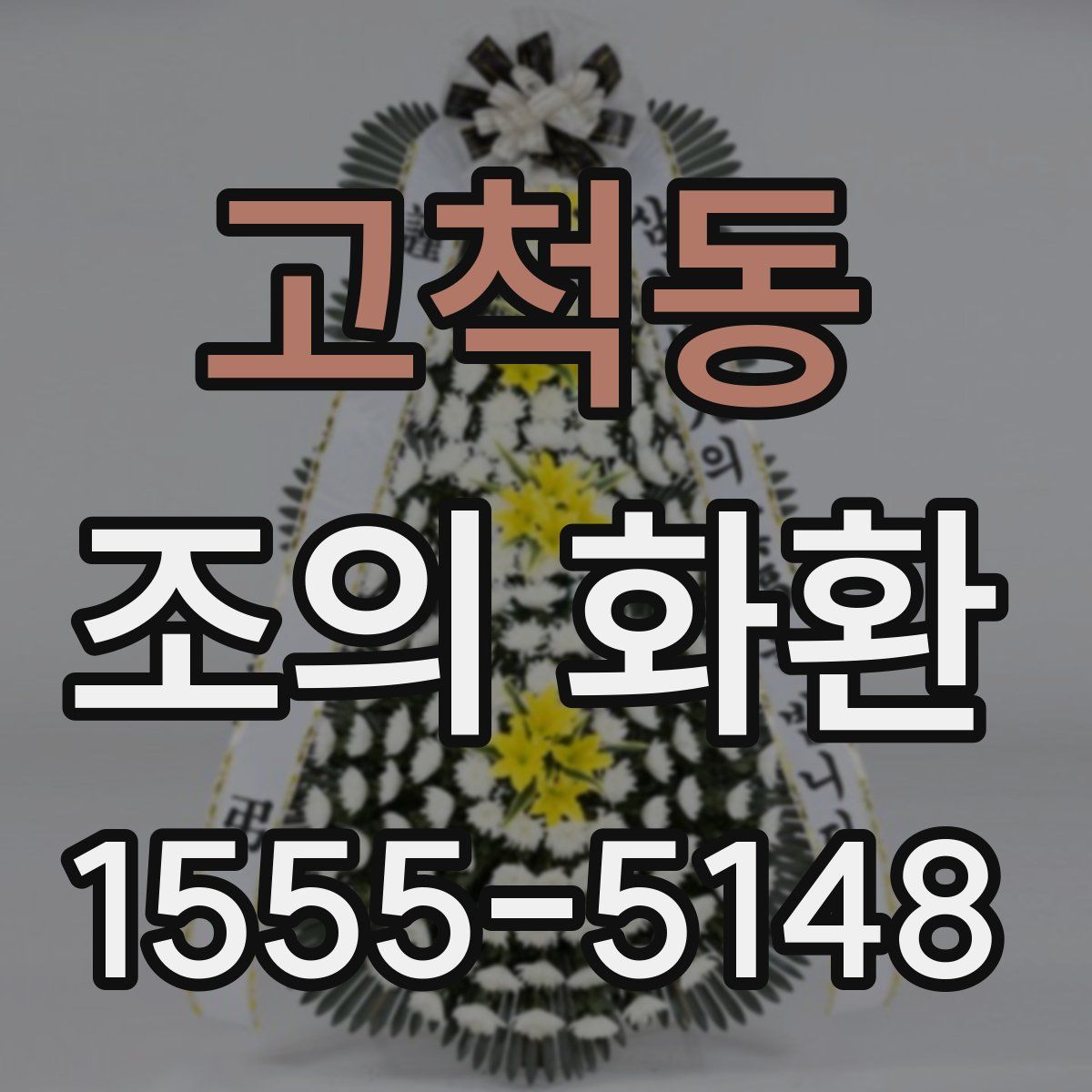 고척동 조의 화환