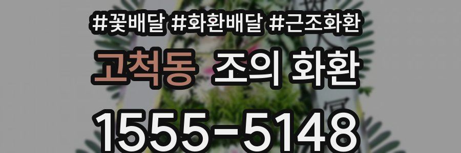 고척동 조의 화환