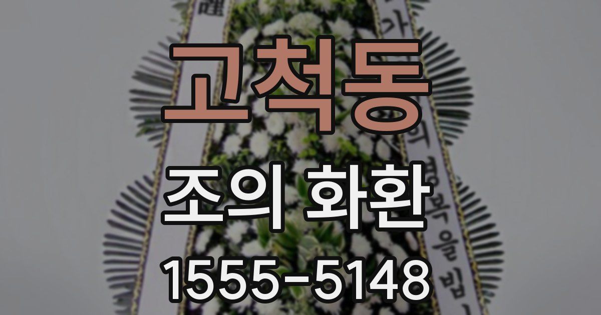 고척동 조의 화환