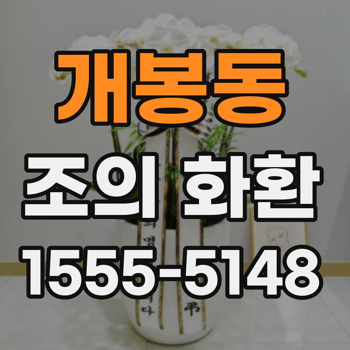 개봉동 조의 화환