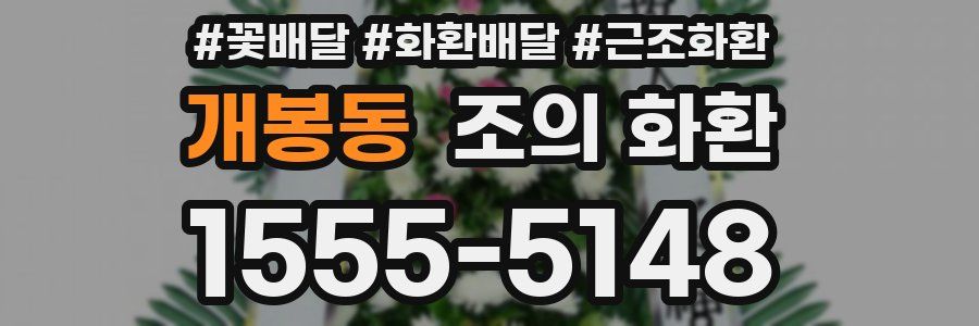 개봉동 조의 화환
