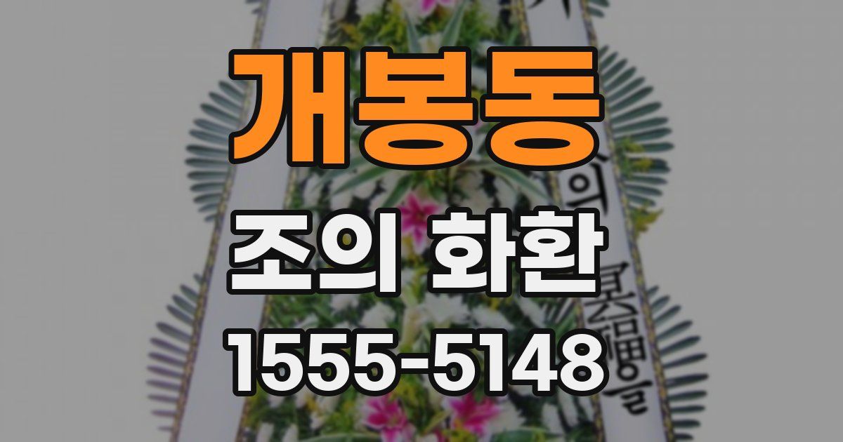 개봉동 조의 화환