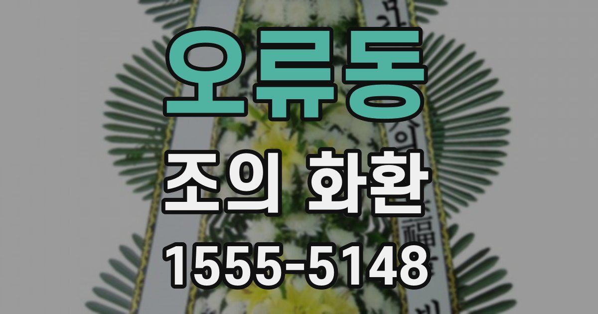 오류동 조의 화환