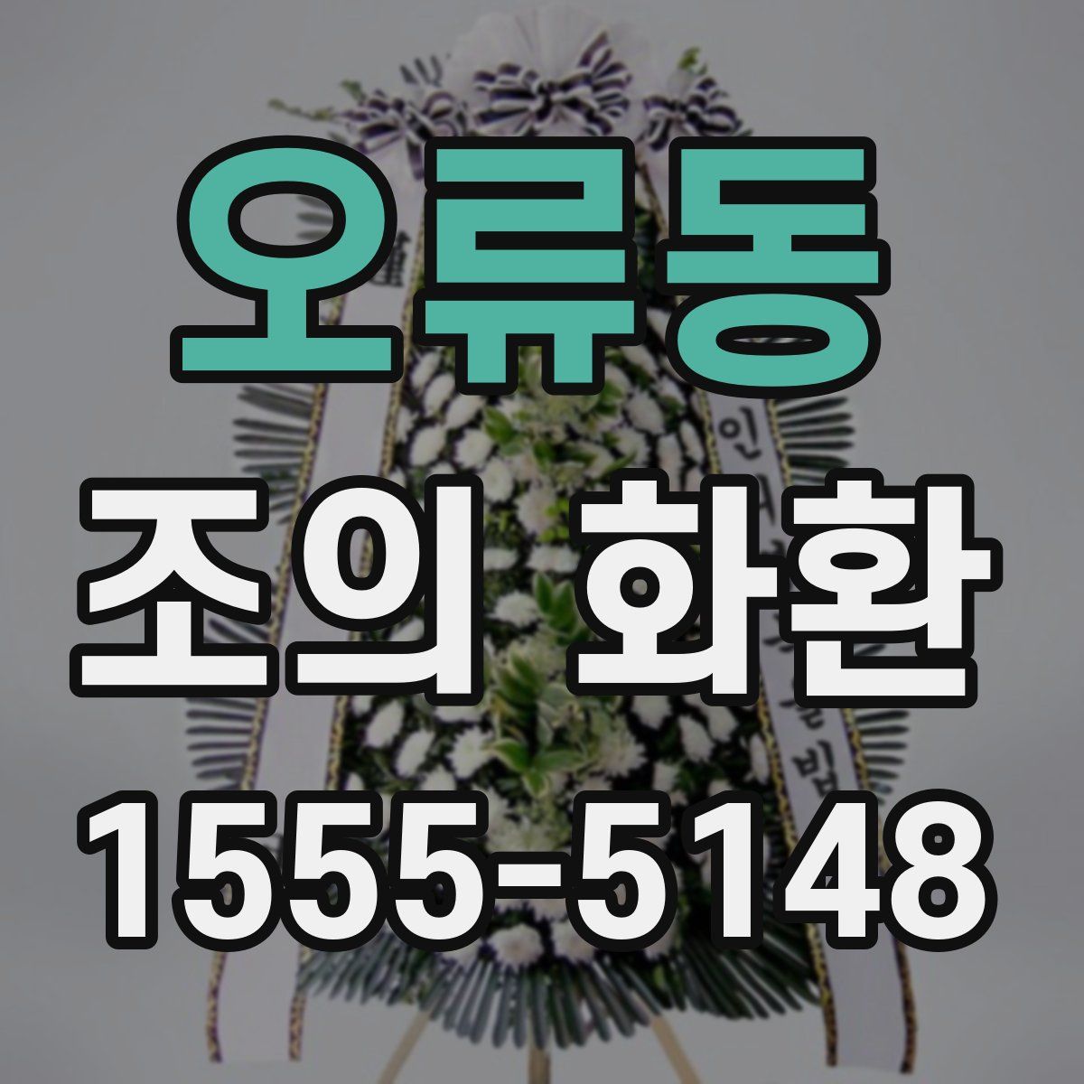 오류동 조의 화환