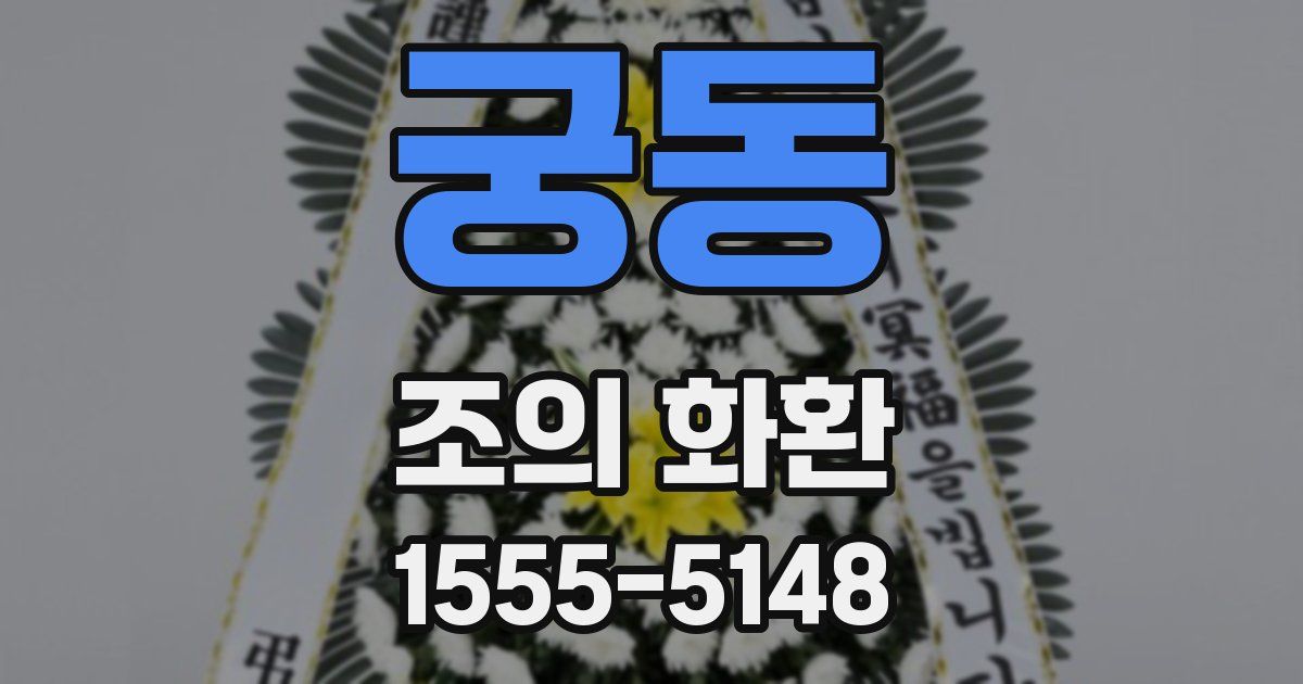 궁동 조의 화환