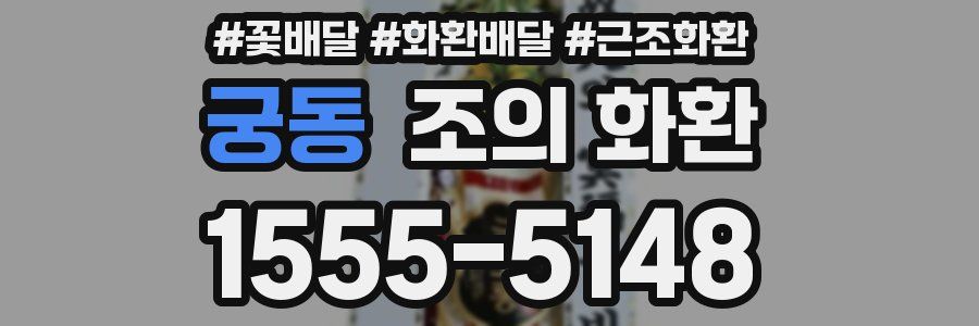 궁동 조의 화환