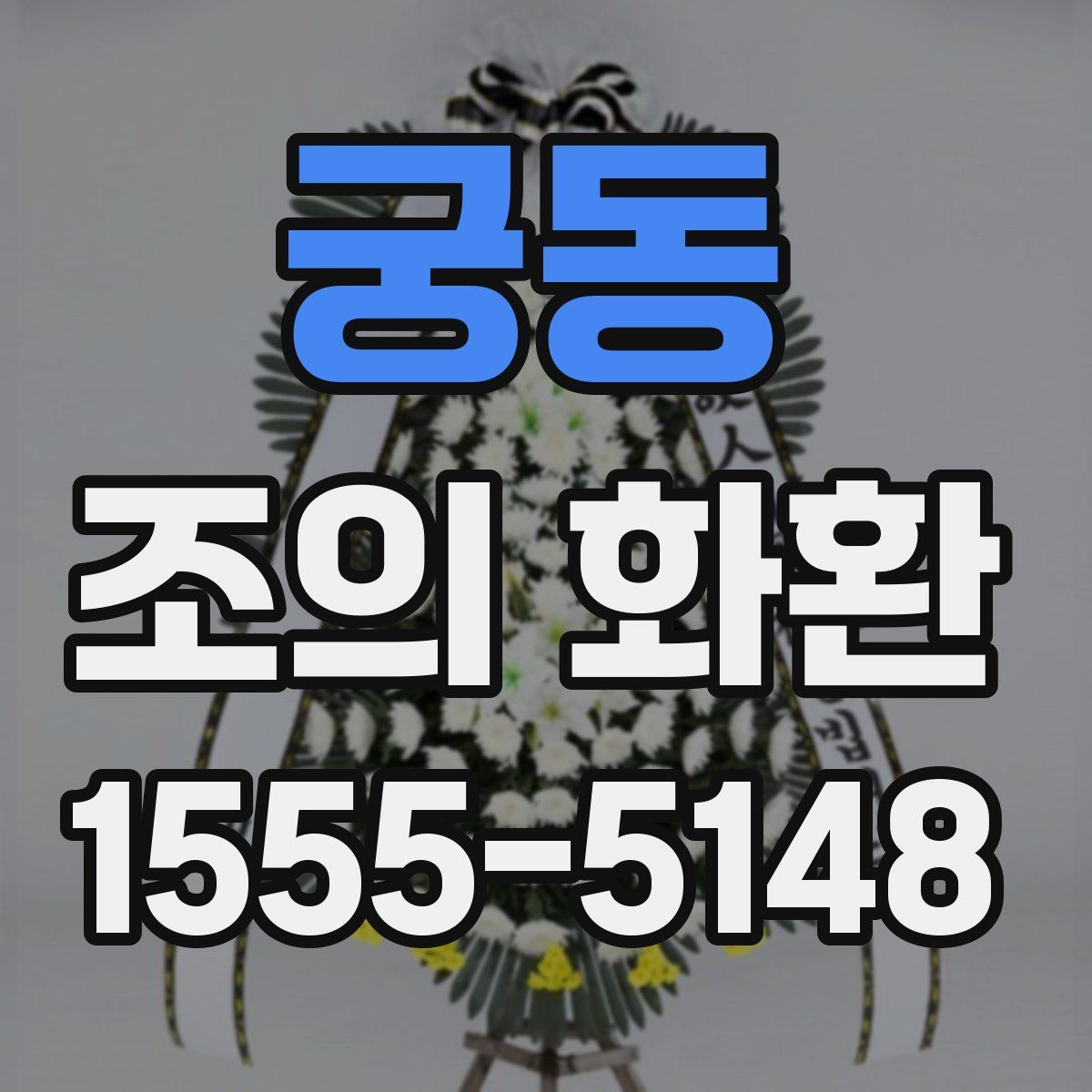 궁동 조의 화환