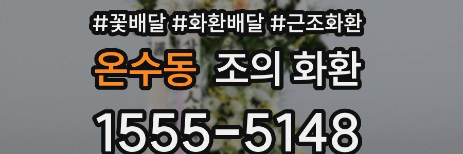 온수동 조의 화환