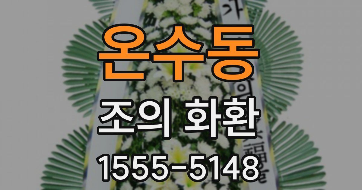 온수동 조의 화환