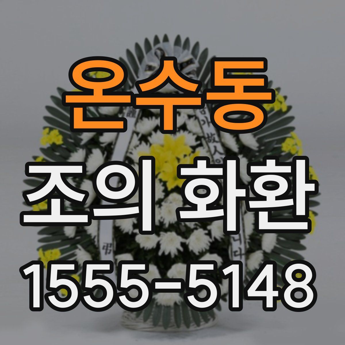 온수동 조의 화환