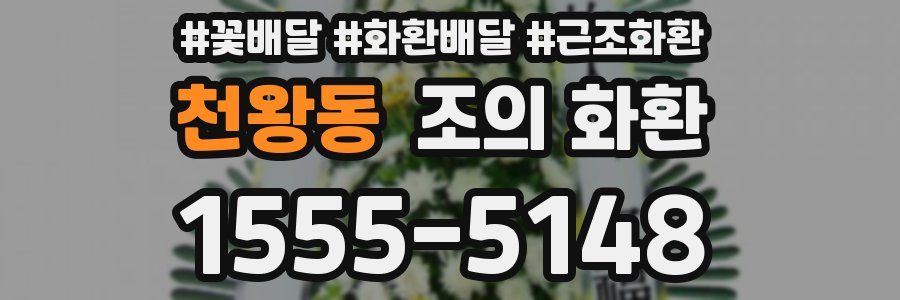 천왕동 조의 화환