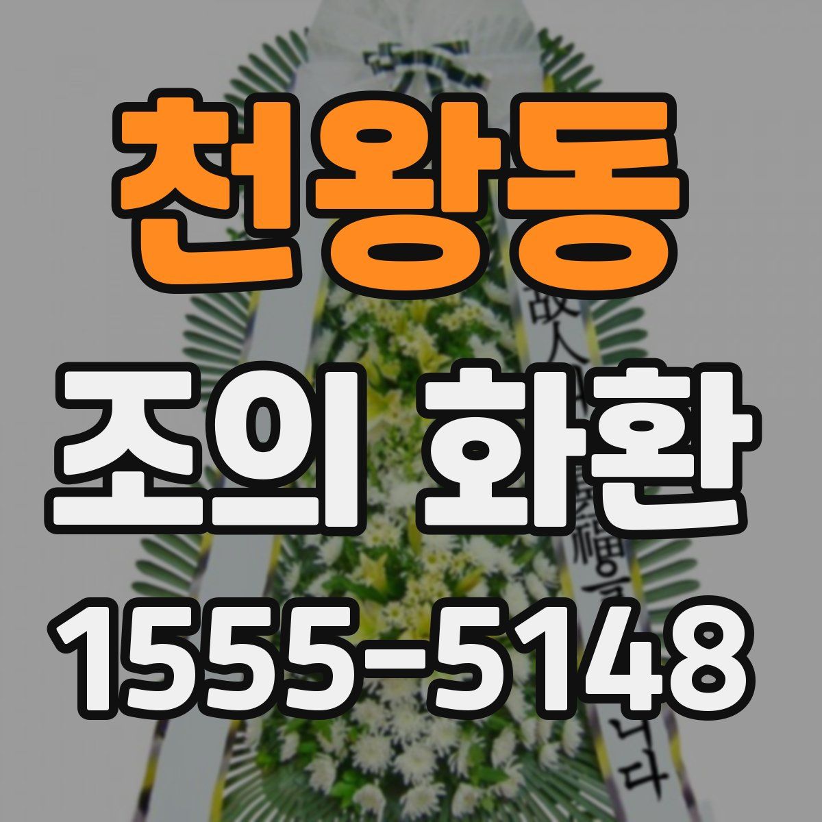 천왕동 조의 화환