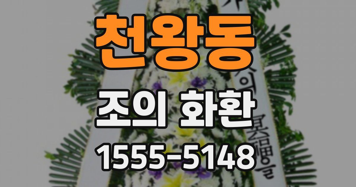천왕동 조의 화환