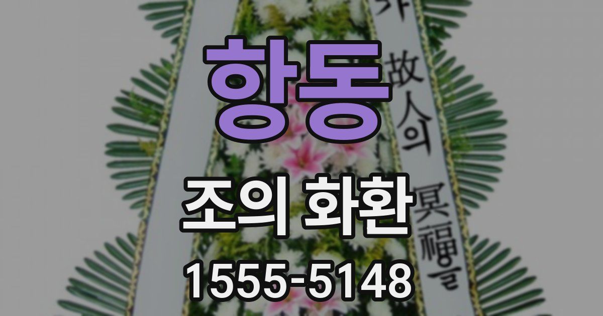 항동 조의 화환