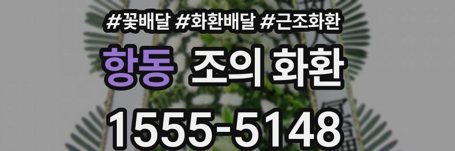 항동 조의 화환