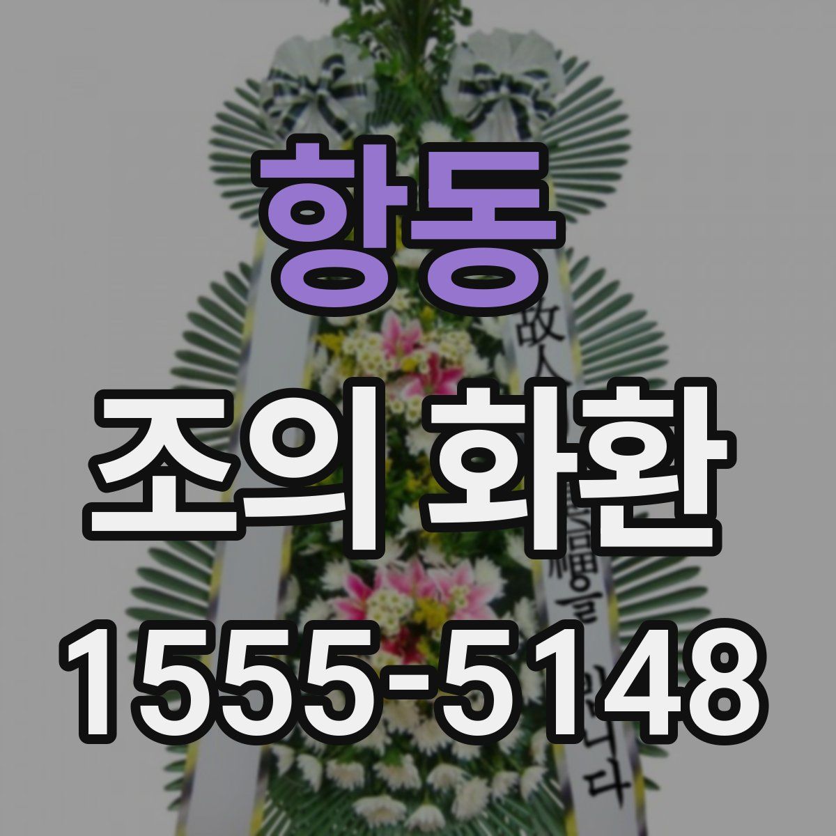 항동 조의 화환