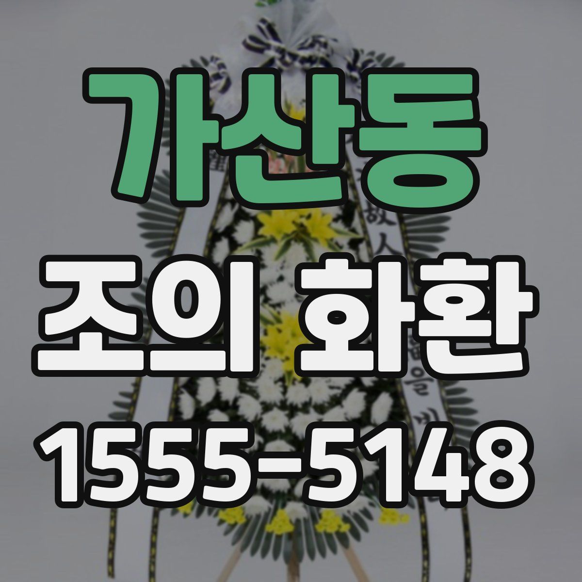 가산동 조의 화환