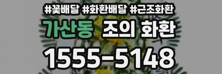 가산동 조의 화환