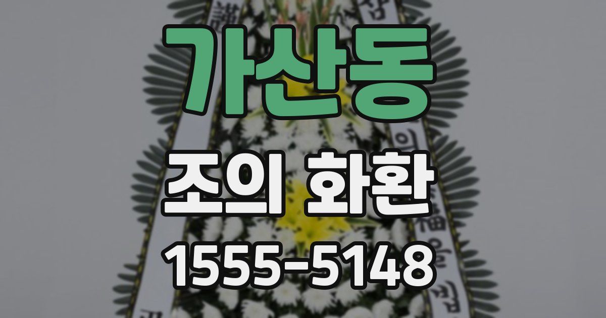가산동 조의 화환