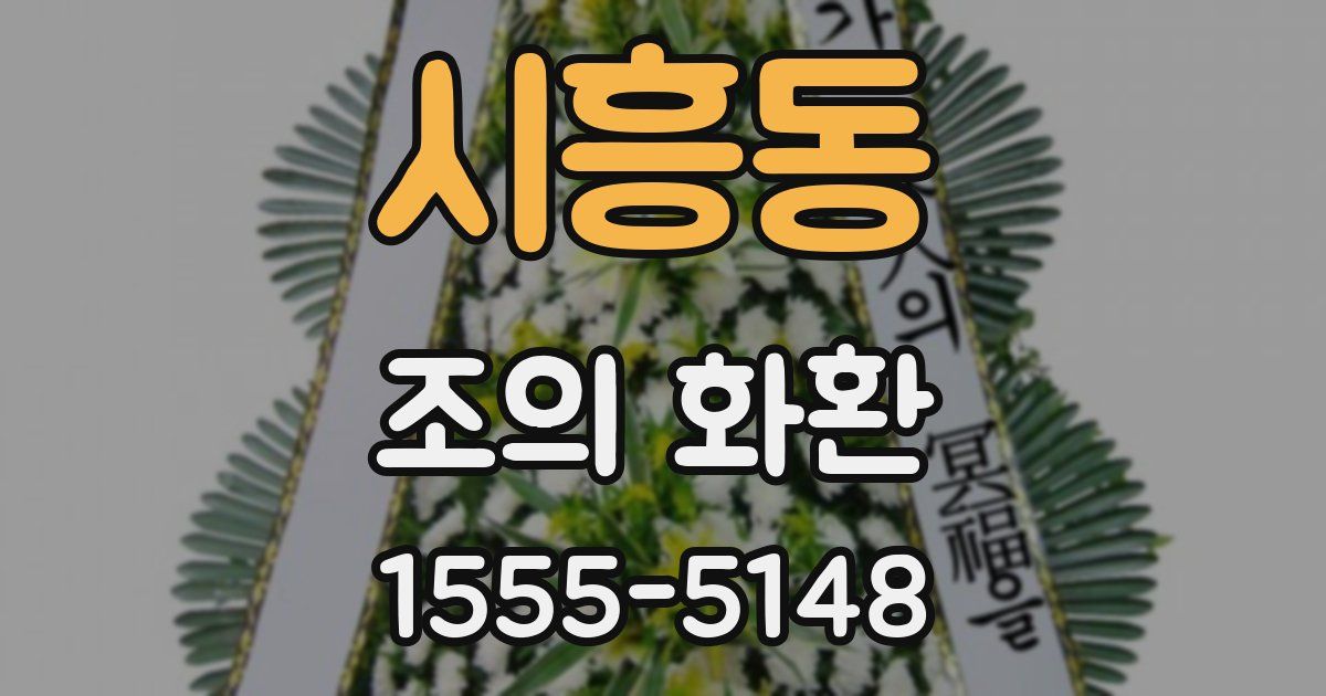 시흥동 조의 화환
