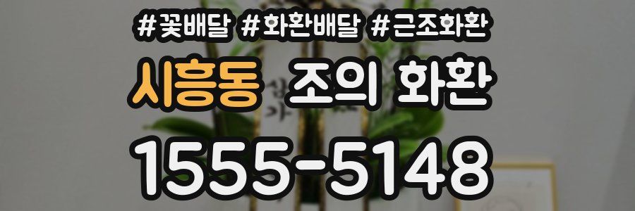 시흥동 조의 화환