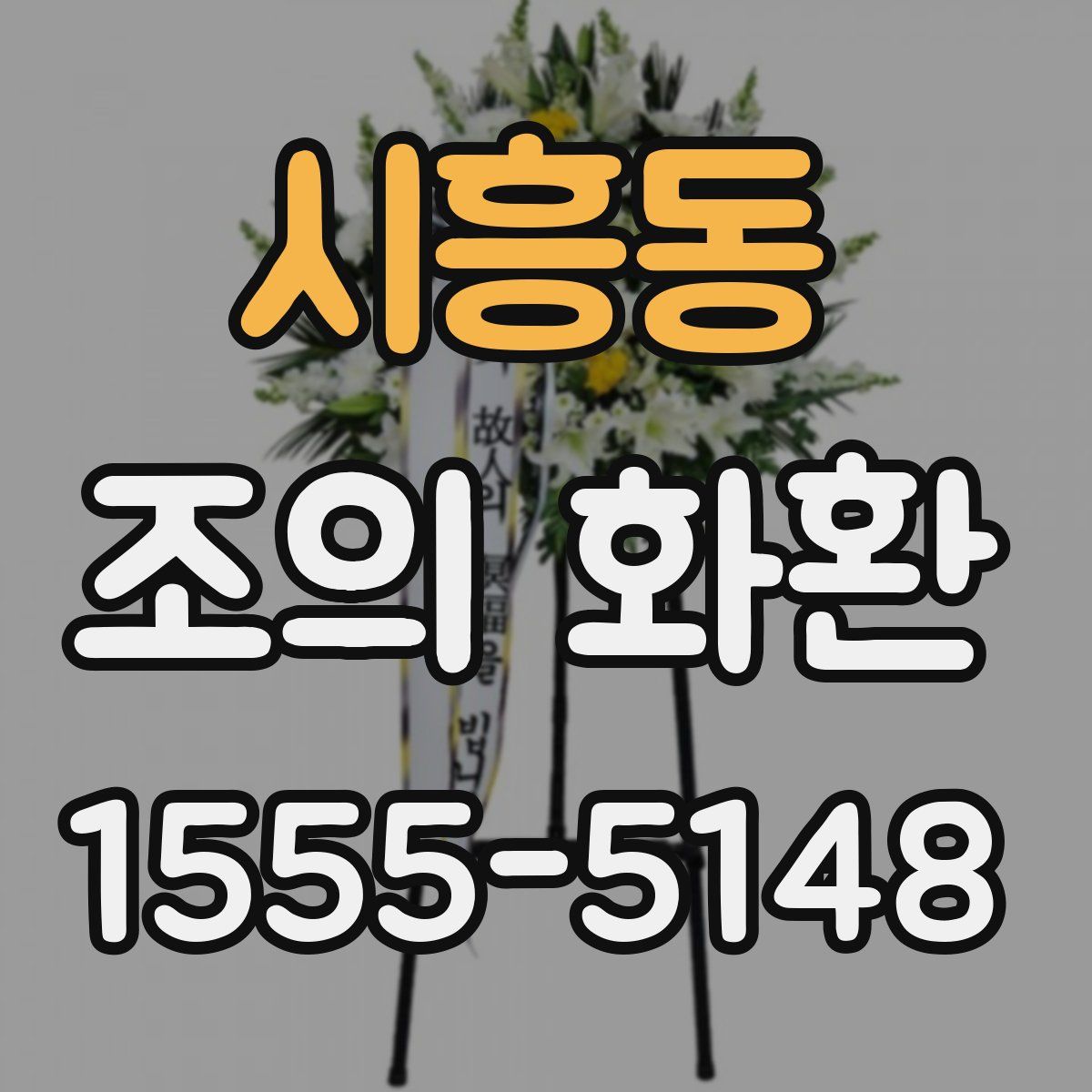 시흥동 조의 화환