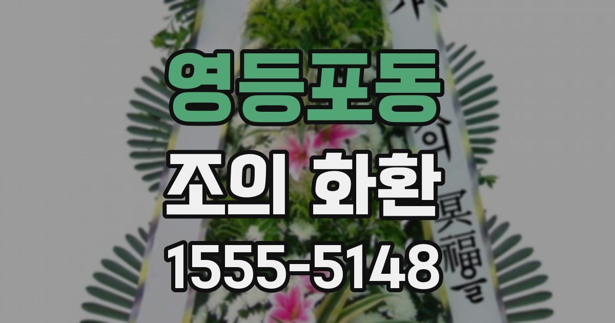 영등포동 조의 화환