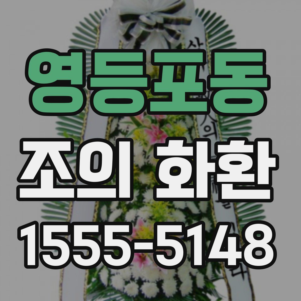 영등포동 조의 화환