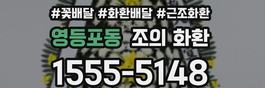 영등포동 조의 화환