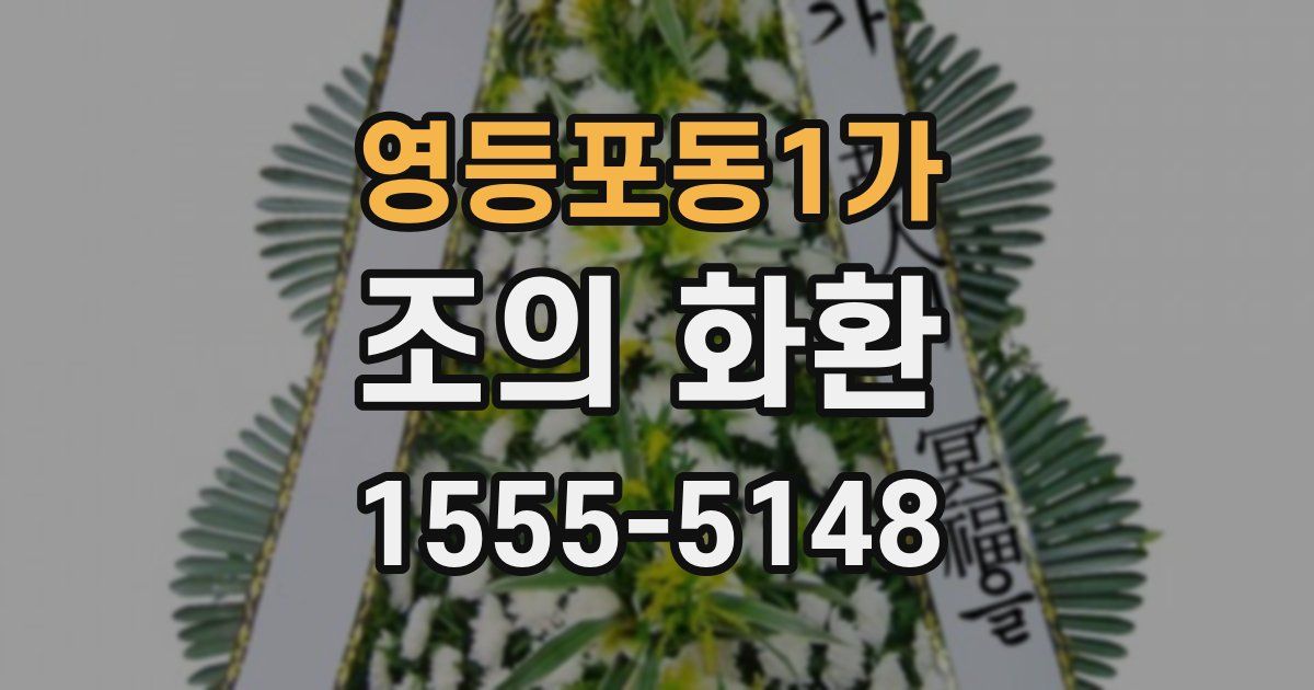 영등포동1가 조의 화환