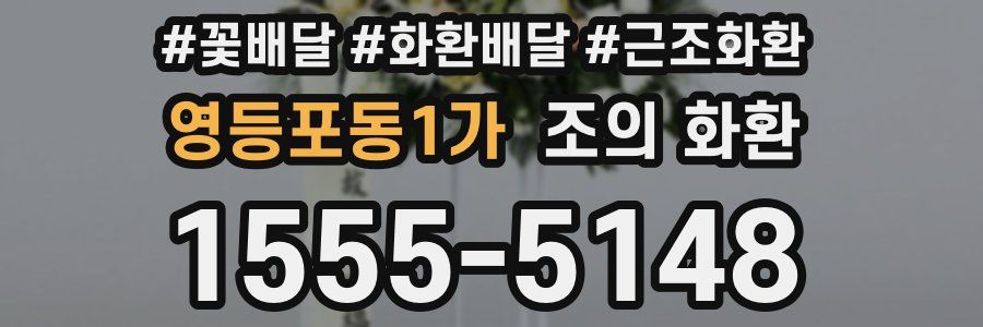 영등포동1가 조의 화환